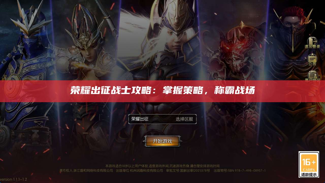 荣耀出征战士攻略:掌握策略,称霸战场